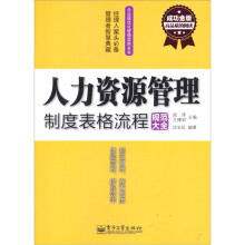人力资源管理制度表格流程规范大全(成功金版)