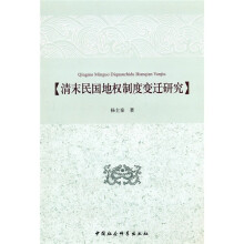 清末民国地权制度变迁研究