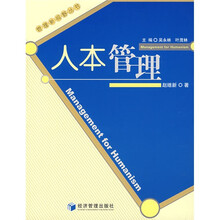 人本管理