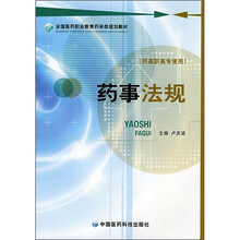 药事法规