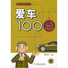 爱车100忌