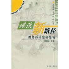 课改新路径：教师科研案例集锦