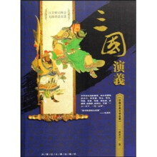 中国古典文学名著：三国演义