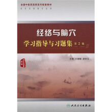 全国中医药高职高专配套教材(针灸推拿专业):经络与腧穴学习指导与习题集(第2版)
