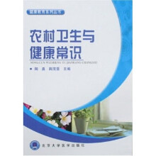 农村卫生与健康常识
