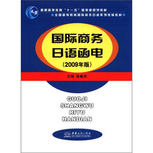 国际商务日语函电（2009年版全国高等院校国际商务日语系列统编教材）