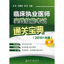 临床执业医师实践技能考试通关宝典2010（附光盘1张）