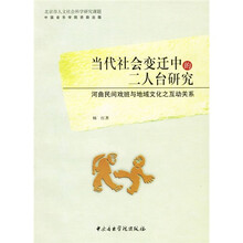 当代社会变迁中的二人台研究：河曲民间戏班与地域文化之互动关系