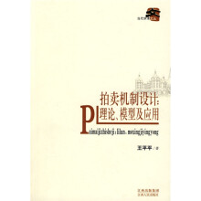 拍卖机制设计理论:理论、模型及应用