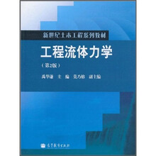 新世纪土木工程系列教材：工程流体力学（第2版）