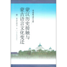 蒙汉历史接触与蒙古语言文化变迁
