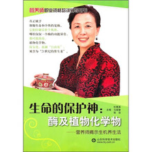 生命的保护神:酶及植物化学物