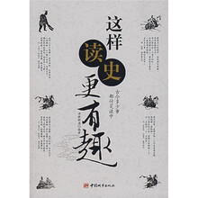 这样读史更有趣