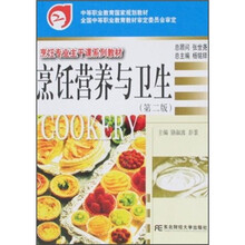 中等职业教育国家规划教材·烹饪专业主干课系列教材：烹饪营养与卫生（第2版）