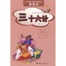 小学生最感兴趣的课外阅读丛书:三十六计(注音版)