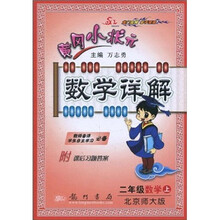 黄冈小状元数学详解：2年级数学（上）（北京师大版）（附课后习题答案）