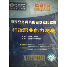 2012最新版国家公务员录用考试专用教材系列：行政职业能力测验