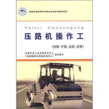压路机操作工（初级·中级·高级·技师）