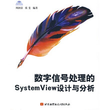 数字信号处理的SystemView设计与分析（附光盘1张）