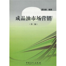 成品油市场营销（第2版）