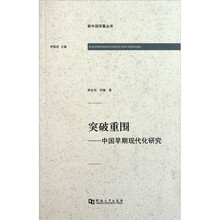 突破重围：中国早期现代化研究