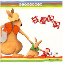 幼儿阅读指导新方案：袋鼠妈妈（幼儿用书2）（3-4岁）