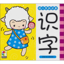 幼儿学前必备识字 (附光盘1张)