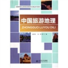 全国高等职业教育旅游管理专业精品系列教材:中国旅游地理