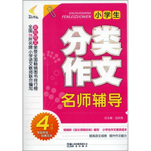 非凡作文:小学生分类作文名师辅导(4年级)