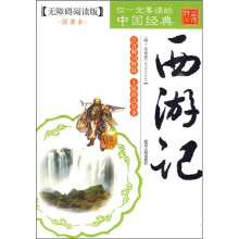 四大名著无障碍阅读:西游记