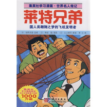 集英社学习漫画·世界名人传记:莱特兄弟