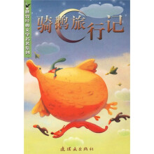 骑鹅旅行记
