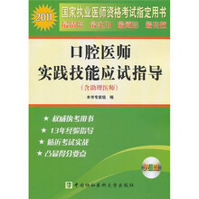 2011年口腔医师实践技能应试指导（附光盘）