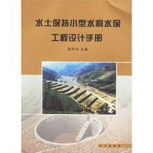 水土保持小型水利水保工程设计手册