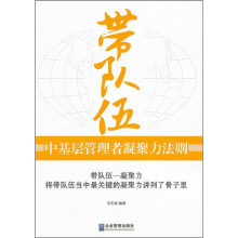带队伍:中基层管理者凝聚力法则