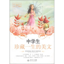 中学生珍藏一生的美文