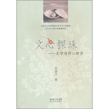 文心探珠：文学写作心理学