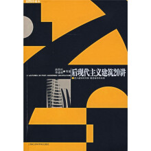 后现代主义建筑二十讲(新版)