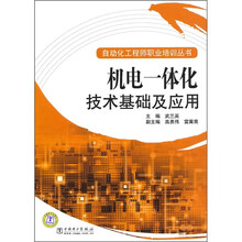 机电一体化技术基础及应用