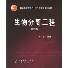 生物分离工程（第2版）