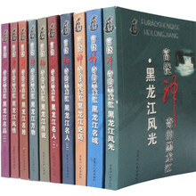富饶神奇的黑龙江（套装10册）