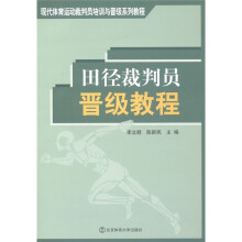 现代体育运动裁判员培训与晋级系列教程：田径裁判员晋级教程