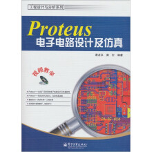 工程设计与分析系列：Proteus电子电路设计及仿真（附CD－ROM光盘1张）