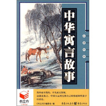 书立方系列·品读经典：中华寓言故事