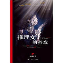 推理女王的游戏(影印版)