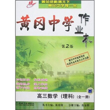 黄冈中学作业本:高3数学(理科)(全1册)(第2版)