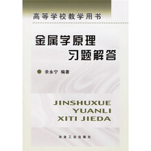 高等学校教学用书:金属学原理习题解答
