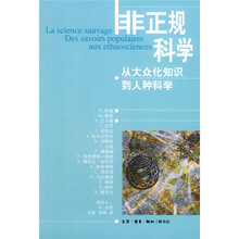 非正规科学:从大众化知识到人种科学