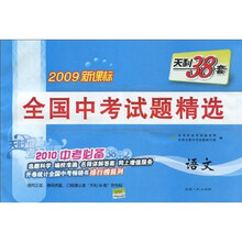 全国中考试题精选：语文（2010中考必备）（2009新课标）