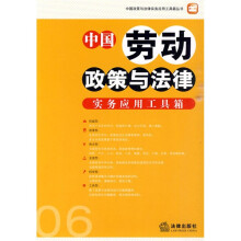 中国劳动政策与法律实务应用工具箱